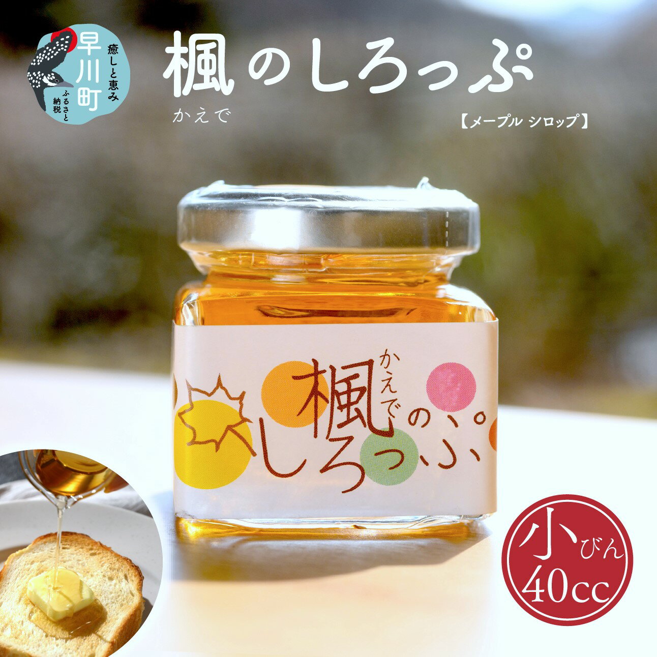 【ふるさと納税】楓のしろっぷ　小【 山梨県 早川町 】