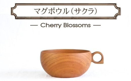 さくらのマグボウル【スープボウル 食器 木 雑貨 汁椀  プレゼント おしゃれ カフェオレボウル 日本製 神奈川県小田原市 ボウル ボウル ボウル ボウル ボウル】