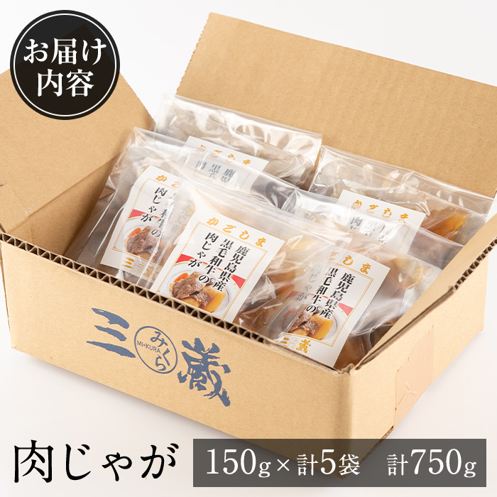 i178 鹿児島県産黒毛和牛の肉じゃが(150g×5袋・計750g) 常温 常温保存 肉じゃが 鹿児島県産 牛肉 黒毛和牛 じゃがいも 加工品 おかず 晩御飯 簡単調理 お手軽 【西尾】