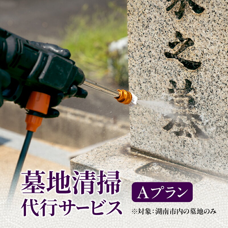 【ふるさと納税】墓地清掃代行サービス（Aプラン）