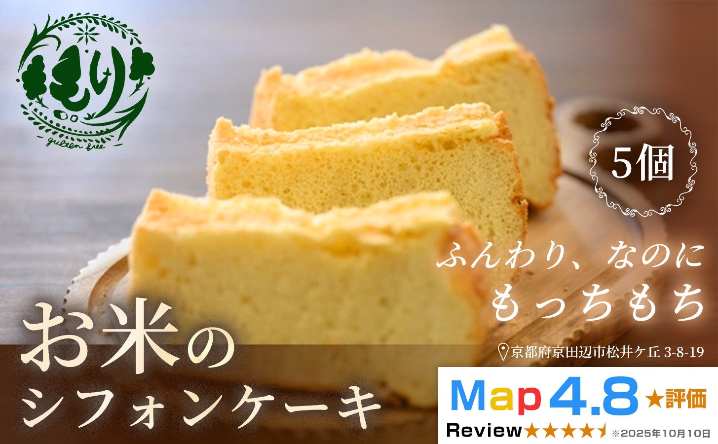 
            お米のシフォンケーキ【ふわふわなのにもっちり】京都産ヒノヒカリお米のシフォンケーキ5個　グルテンフリー　パン　自家製　冷凍
          