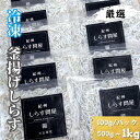 【ふるさと納税】 しらす 釜揚げしらす 冷凍 500g 700g 1kg（100g/パック）小分け で便利｜シラス 厳選 小分け 冷凍便※離島への配送不可