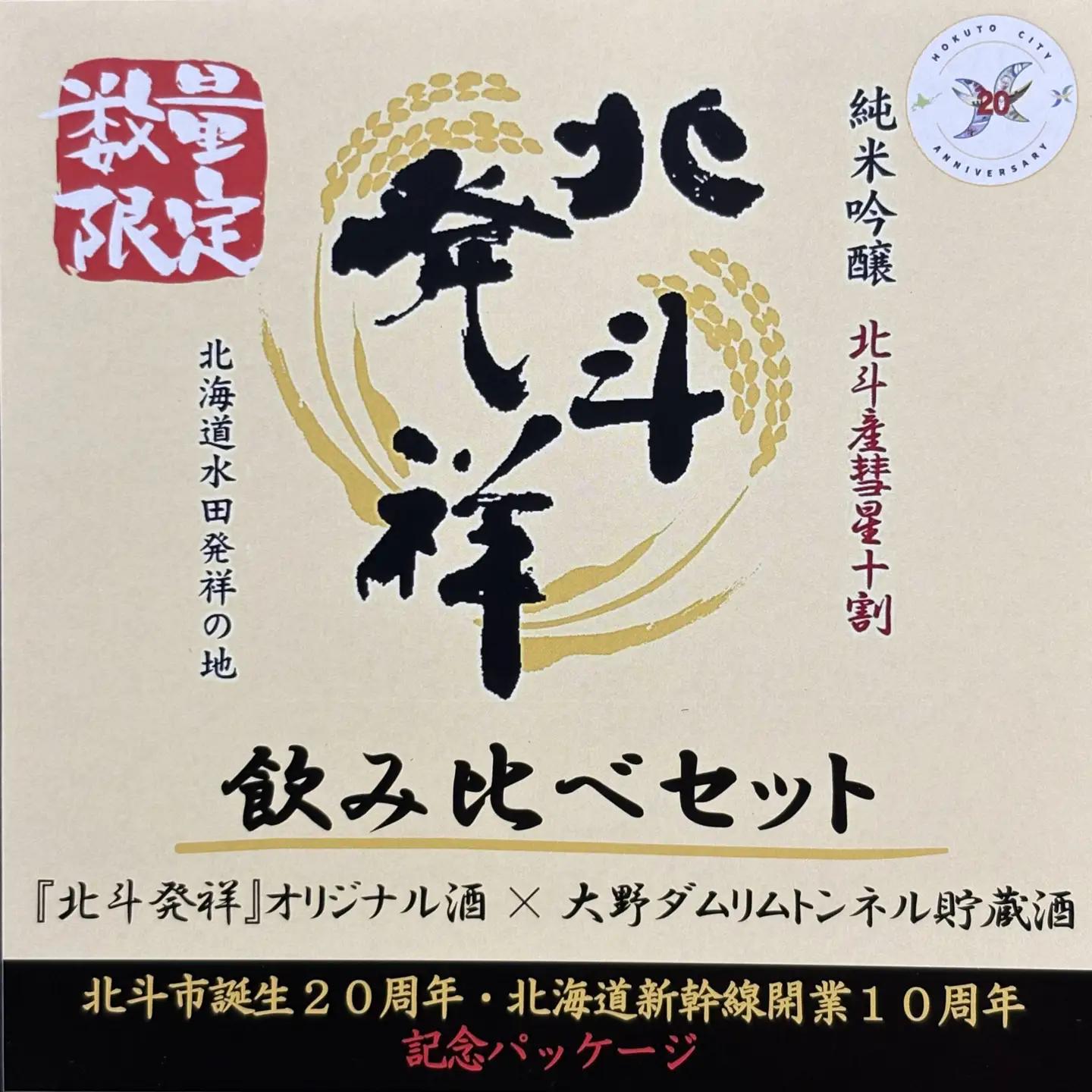 数量限定【大野ダム貯蔵酒】入り 地酒「北斗発祥」2種飲み比べセット(各720ml) HOKM036