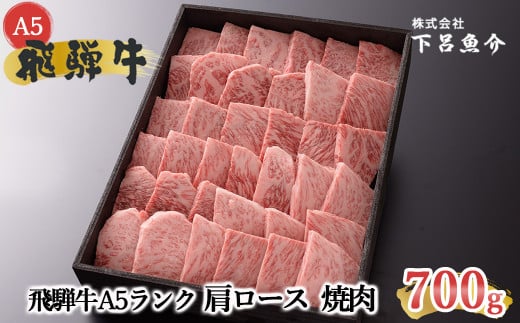 【最高級】飛騨牛A5ランク 肩ロース焼肉 700g 贈答 ギフト 牛肉 焼き肉 牛 飛騨牛 焼肉 下呂市 下呂魚介【39-8】
