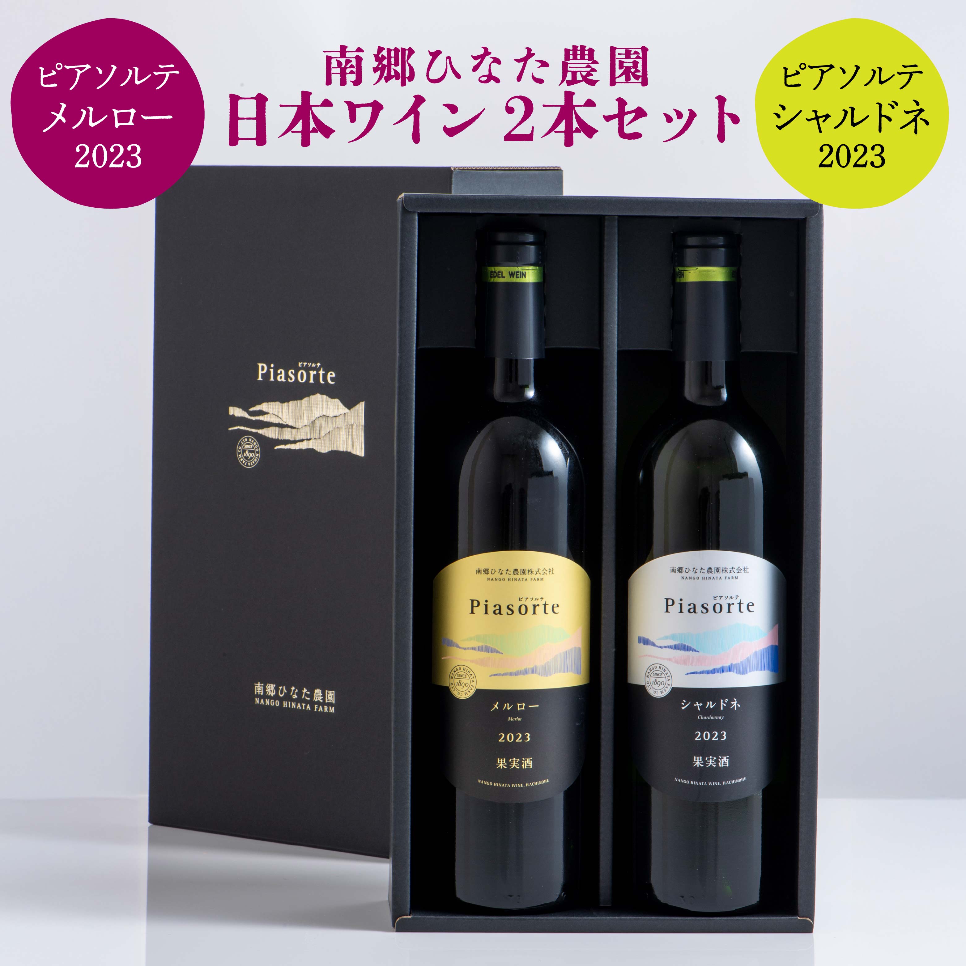 【ふるさと納税】南郷ひなた農園 日本ワイン 2本セット ピアソルテ シャルドネ2023 ピアソルテ メルロー2023 750ml × 各1本 青森県 八戸市