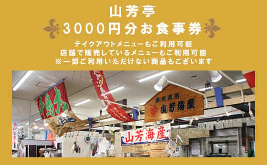 EY03：山芳亭　お食事券3000円分