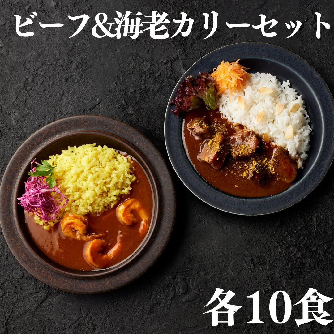 
            139K.■湖屋■ビーフ&海老カリーセット各10食セット
          
