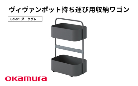 OK-4 ヴィヴァン ポット 持ち運び用収納ワゴン（ダークグレー）