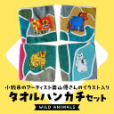 【ふるさと納税】小牧市 アーティスト 奥山優 タオル ハンカチ セット WILD ANIMALS 4枚 今治産 イラスト デザイン 動物 迷路遊び カラフル キュート 吸収性抜群 小さいサイズ かわいい おしゃれ 子供 キッズ 小牧市政70周年記念 愛知県 小牧市 送料無料