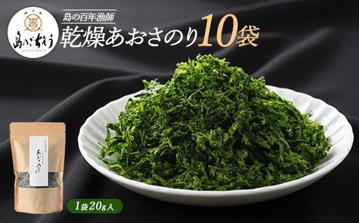 
                  ＜百年漁師＞乾燥あおさのり(10袋)【島のごちそう】 gochi-7062R8
                
