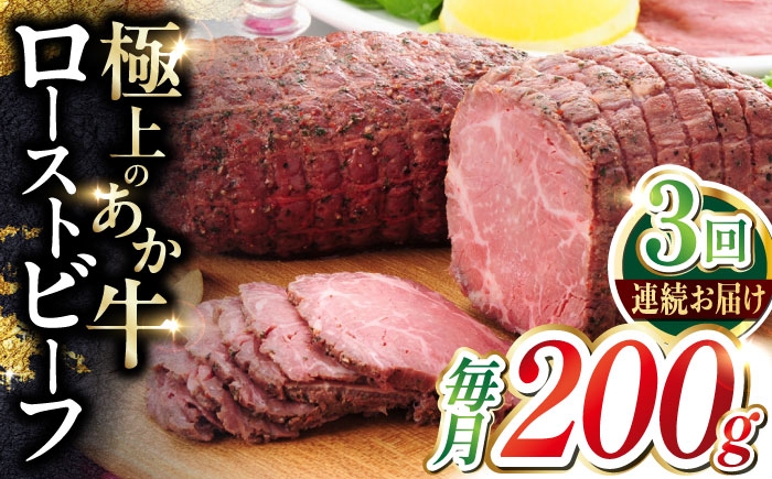 
                  【全3回定期便】熊本和牛 あか牛 ローストビーフ 約200g 【有限会社 三協畜産】 [AYCQ086]
                