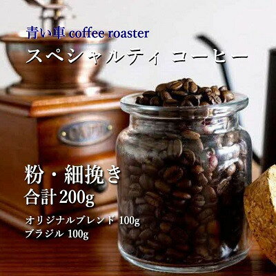 【ふるさと納税】スペシャルティ コーヒー 【粉・細挽き】 オリジナルブレンド 100g/ブラジル 100g【1570657】