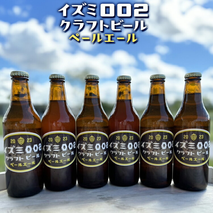【ふるさと納税】＼選べる本数／イズミ002クラフトビール ペールエール 330ml ※離島への配送不可