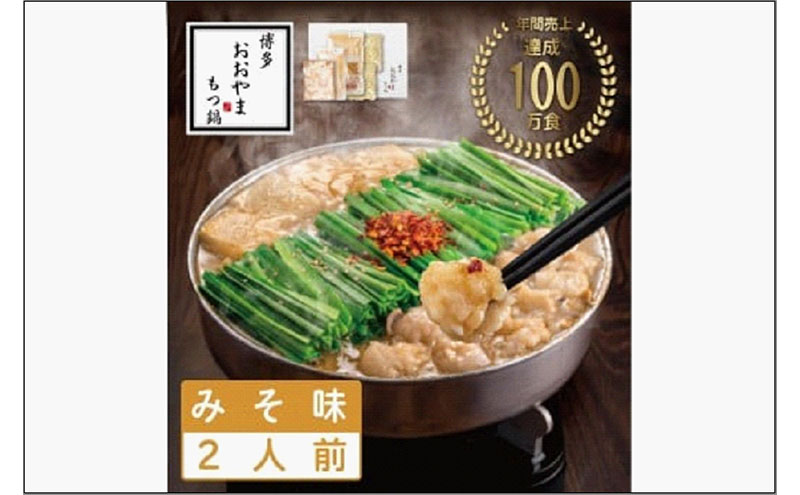 博多もつ鍋おおやま　みそ味 2人前 | モツ鍋 もつなべ 鍋 ホルモン鍋 鍋セット 冷凍 冷凍食品 もつ セット 味噌 国産 牛もつ 取り寄せ ご当地グルメ 福岡県 福岡市