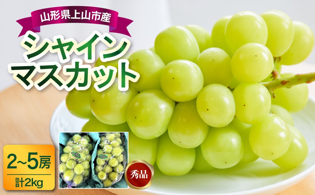 
                  ぶどう（シャインマスカット）２ｋｇ　0017-2612
                