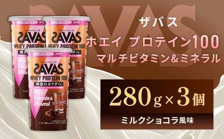 明治 ザバス ホエイプロテイン100 マルチビタミン＆ミネラル ミルクショコラ風味 280g【3個セット】【SAVAS ザバス プロテイン 人気プロテイン 明治プロテイン 健康 健康食品 美容 ボディメイク 体づくり 筋トレ 岡山県 倉敷市 人気 おすすめ】