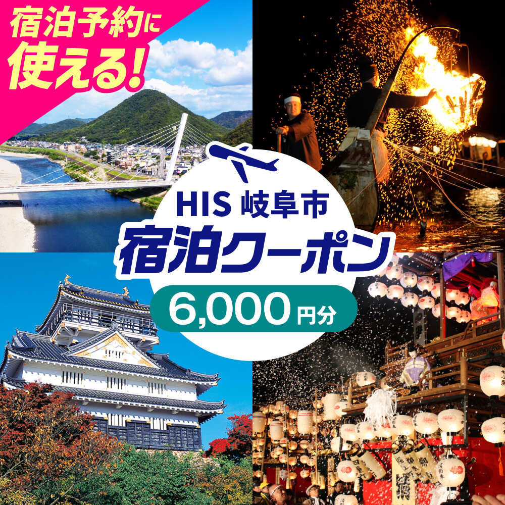 【ふるさと納税】チケット HISふるさと納税宿泊予約専用クーポン（岐阜県岐阜市）6000円分 クーポン 旅行 観光 宿泊 ホテル 旅館 予約 割引 チケット 金券 利用券 クーポン券 トラベル 鵜飼 金華山 岐阜城 長良川 温泉 ギフト 人気 岐阜市 / クーポン HIS[ANHU003]