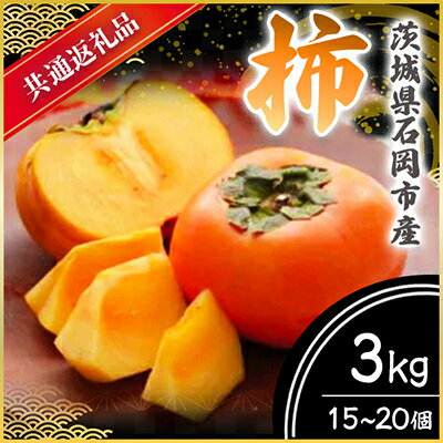 【ふるさと納税】【2025年9月より順次発送予定】柿　3kg　15〜20個(県内共通返礼品:石岡市産)【配送不可地域：離島・沖縄県】 (BR021)