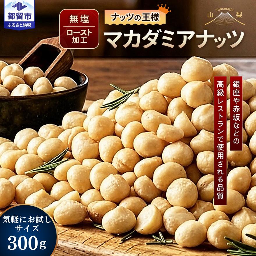 マカダミアナッツ ナッツ ロースト 美容 健康 おつまみ マカダミア 無塩 お菓子