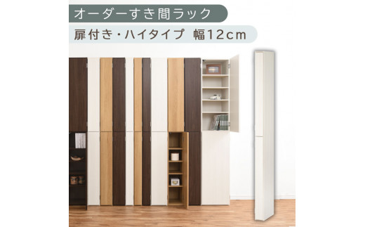 【国産家具】オーダーすき間ラック〔幅12cm・扉付き・ハイタイプ〕（ホワイトウッド）すき間ラック 収納棚 扉付き スリム 約 奥行32 高さ180 ハイタイプ オーダーラック キッチン 洗面所 ラック 薄型 木製 オーダー 棚 扉付 10段 隙間収納 隙間収納ラック ABE400089-12-WWO