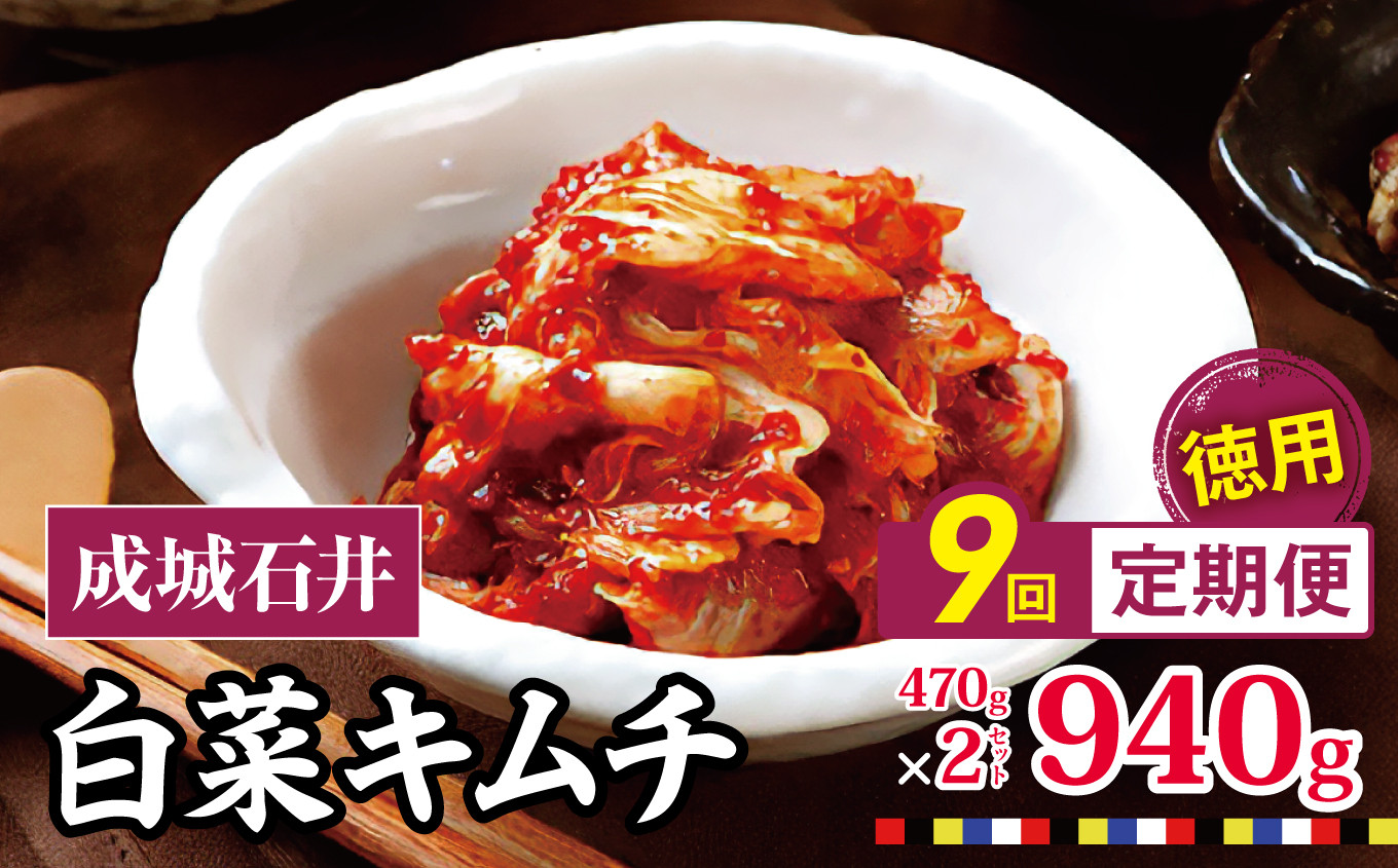 
                  【 2026年9月末までの受付 】9回定期便 成城石井 白菜キムチ 【徳用】 470g×2セット 940g 計約8.4kg | キムチ 大根 にら ニラ 長ネギ 長葱 ネギ ねぎ 長ねぎ 国内産白菜 漬物 英陽 唐辛子 おすすめ お取り寄せ グルメ 調布東京都 定期
                