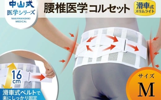 中山式腰椎医学コルセット 滑車式スリムライト M 〈 日本製 腰痛ベルト コルセット 腰 腰用 サポーター 男性 女性 男女兼用 メンズ レディース テレワーク ドライバー ふるさと納税 〉