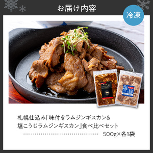 札幌仕込み「味付きラムジンギスカン＆塩こうじラムジンギスカン」食べ比べセット500g×各１袋合計1キロ