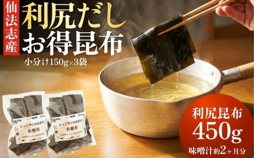 
            北海道 利尻産 カット利尻だし昆布150g×3袋｜利尻昆布 昆布 こんぶ コンブ 出汁 だし 煮物 和食 煮物 [1080004]
          