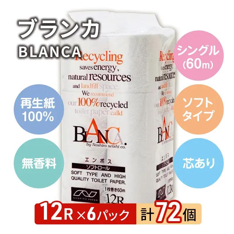 【Amazon.co.jp限定】【2ヵ月毎 計3回お届け 定期便】トイレットペーパー ブランカ 12R シングル 60ｍ ×6パック 72個 ×3回 日用品 消耗品 114mm 柔らかい 無香料 芯 