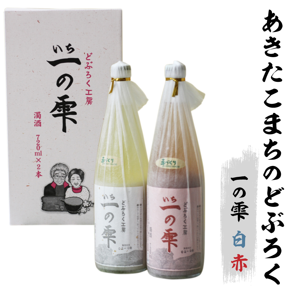 どぶろく一の雫（白・赤）セット／どぶろく しろ あか  自家製【民宿なかがわ】