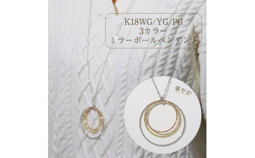K18WG/YG/PG 　3カラーミラーボールペンダント
