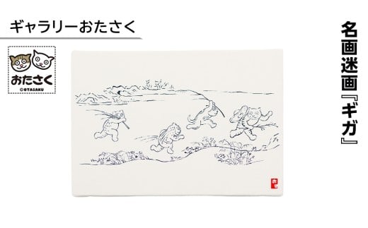 「ギャラリーおたさく」 おたさく 名画迷画 ギガ 名画 キャラクター グッズ 猫 ねこ 絵画  絵画 かいが 猫絵 美術 インテリア キュート かわいい