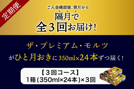 【隔月3回コース】ビール ザ・プレミアムモルツ 350ml × 24本 3回コース(計3箱)《お申込み月の翌月中旬から順次出荷開始》