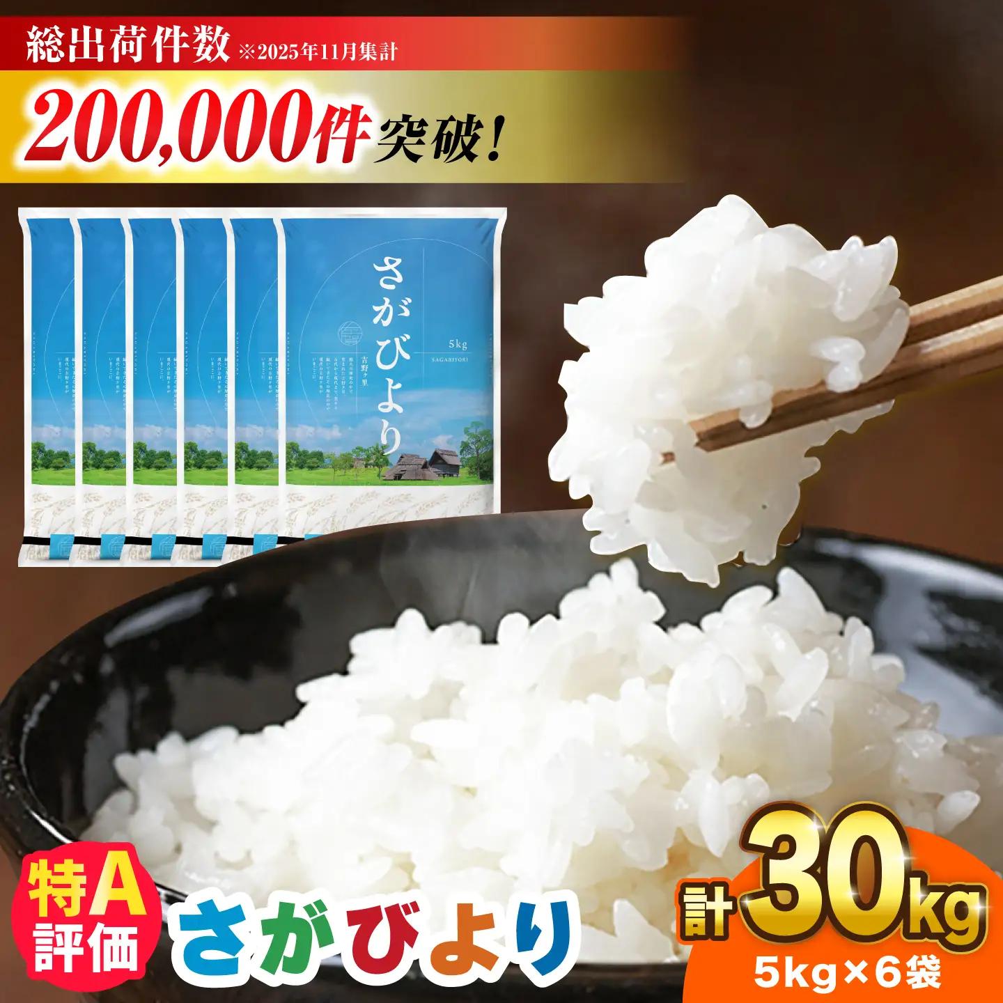 【令和7年産】さがびより 30kg（5kg×6袋）吉野ヶ里町 / 株式会社増田米穀[FBM042]
