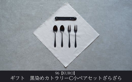 ギフト 黒染めカトラリーC小ペアセット [ざらざら] 96 KURO デザートスプーン デザートフォーク ステンレス製 燕三条製 新生活 経年変化 おしゃれ キッチン ごちそう おもてなし 贈り物【018S101】