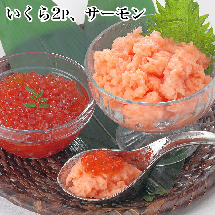 【ふるさと納税】いくら醤油漬け・生食可アトランティックサーモン中落ちセット A-81025