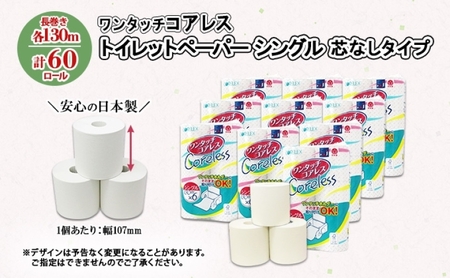 ワンタッチコアレス トイレットペーパー 130ｍ 60ロール ソフト シングル ペーパー 芯なし セット 香りなし トイレ リサイクル 長持 防災 常備 日用雑貨 消耗品 備蓄 ペーパー 北海道 倶知
