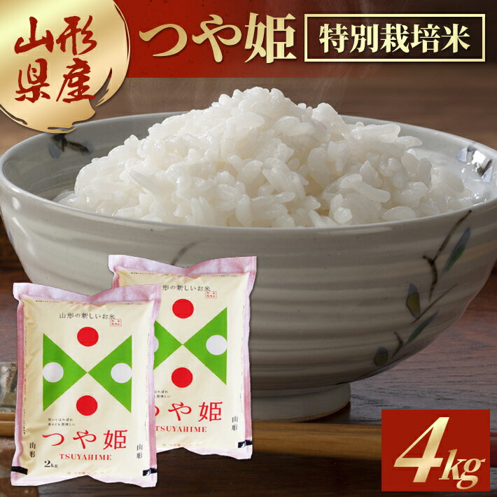 【ふるさと納税】特別栽培米 つや姫 2kg×2袋 計4kg 令和7年産米 山形県産 ご希望の時期頃お届け 山形県 酒田市 庄内 精米 白米 米 お米 ご飯 ごはん 小分け 便利 一人暮らし ブランド米
