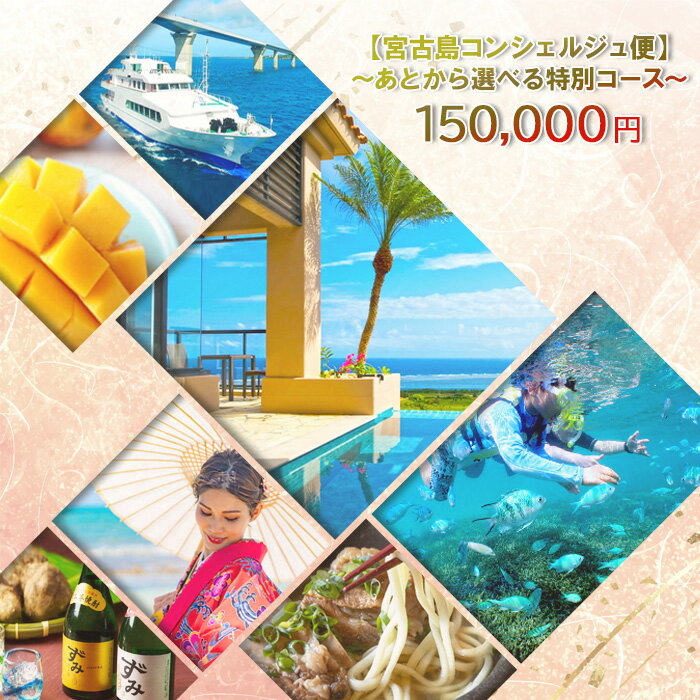 【ふるさと納税】宮古島コンシェルジュ便 〜あとから選べる特別コース〜（15万円分）（CW10）