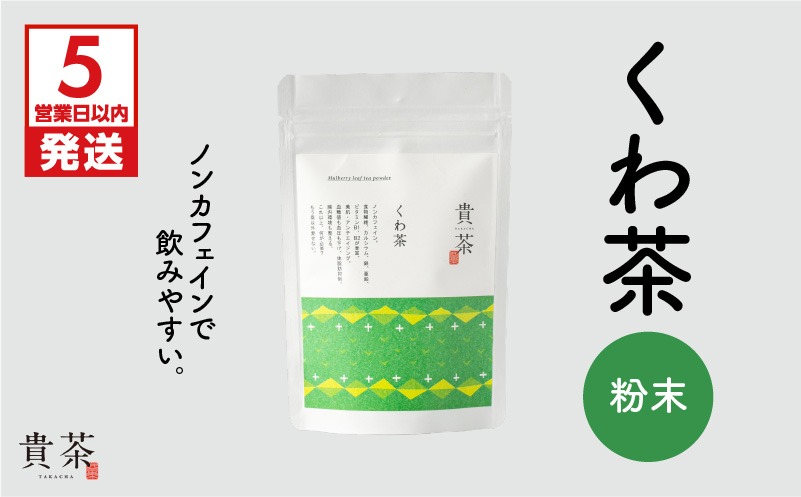 日本茶専門店【貴茶－ＴＡＫＡＣＨＡ】くわ茶　粉末　K068-009