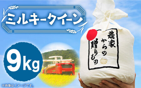 【令和6年産新米】【先行予約】ひかりファーム の ミルキークイーン 9kg《築上町》【2024年10月以降順次発送】【ひかりファーム】 [ABAV010]米 お米 白米 23000円 2万3千円