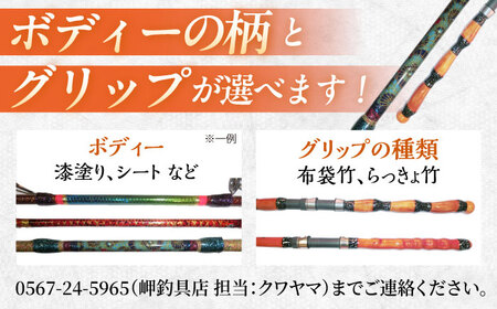 手作り！匠、魂の一品！（チヌ、筏・カセ竿） 【岬つりぐ店】 釣り竿 ロッド 2本継[AEBU003]