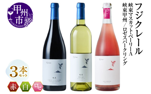 フジクレール 峡東マスカット・ベーリーA・峡東甲州 ・ロゼスパークリング 3本セット（MG）C3-654
