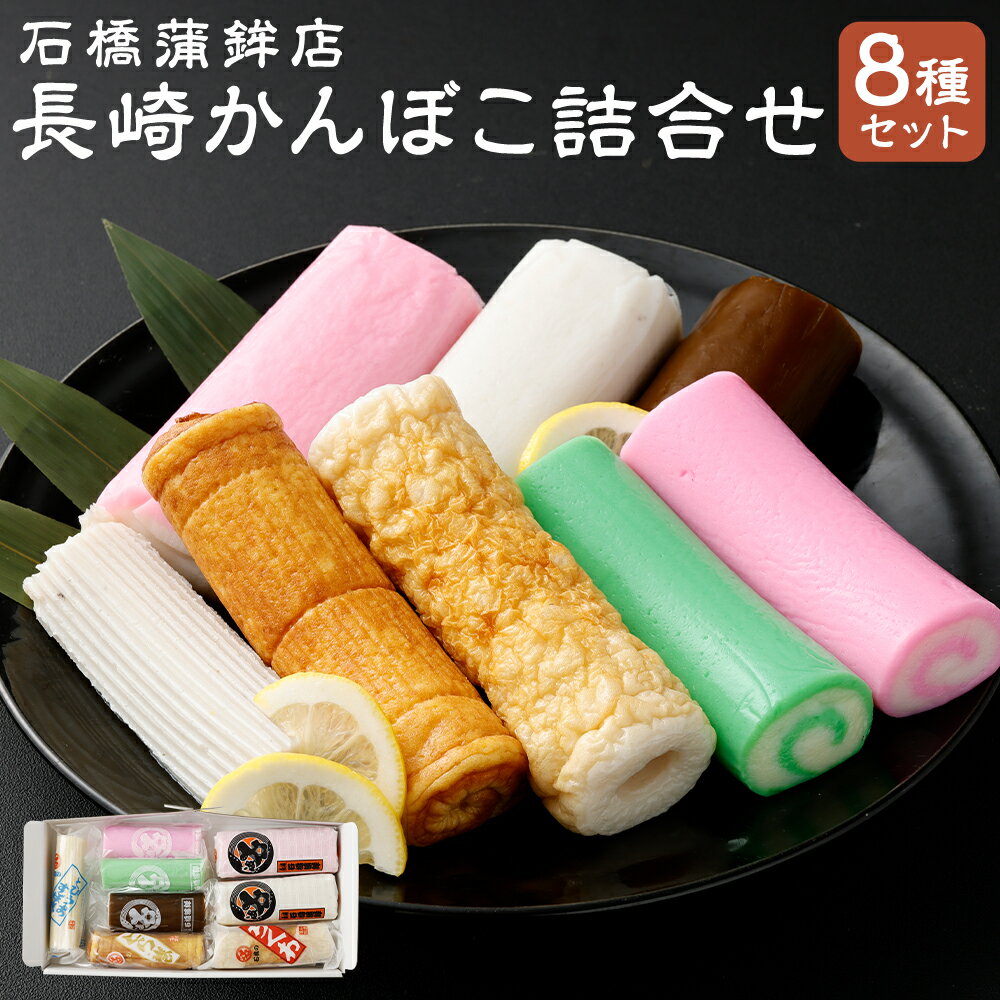 【ふるさと納税】石橋かまぼこ 長崎かんぼこ詰合せ 練り物 カマボコ 蒲鉾 石橋蒲鉾 詰め合わせ セット ギフト 長崎県 送料無料