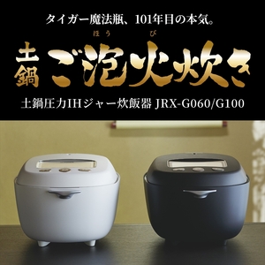 タイガー 100周年記念モデル タイガー魔法瓶 土鍋圧力IH炊飯器 JRX-T060KT コスモブラック 3.5合炊き＜ご発注から3ヶ月以内＞【 家電 炊飯器 大阪府 門真市 】