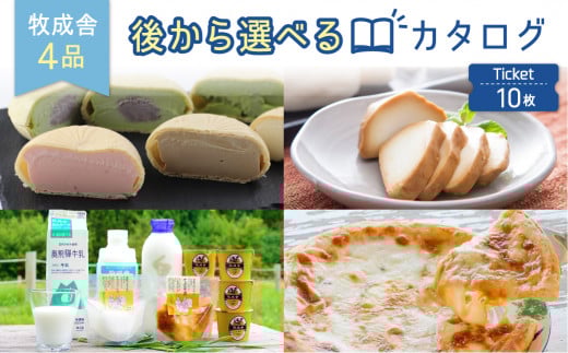牧成舎 後から選べる カタログ チケット 10セット分 チーズ ヨーグルト 牛乳 ピザ 詰め合わせ セット