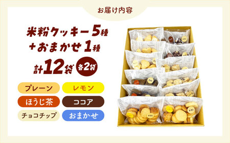 米粉クッキー 12個入り お菓子 おやつ 焼き菓子 クッキー 米粉 アレルギー グルテンフリー ダイエット 大阪府高槻市/合同会社ソア[AOBF007]