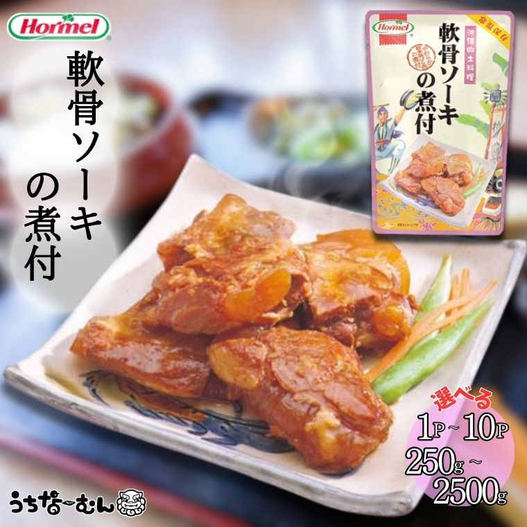 【ふるさと納税】うちなーむん 沖縄ホーメル 軟骨ソーキの煮付 250g 1～10P