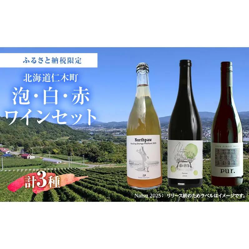 ふるさと納税限定セット 北海道仁木町 泡・白・赤3本セット【North Creek Farm×TOMAPU FARM×ピュール】 お酒 酒 果実酒 晩酌 葡萄 ぶどう ブドウ 料理 食事 お祝い 北海道 仁木町 飲み比べ