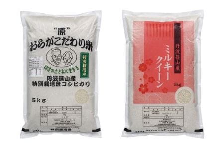 新米　R５年産　丹波篠山産特別栽培コシヒカリ白米5kg　R５年産　丹波篠山産特別栽培ミルキークイーン白米5kg BE03